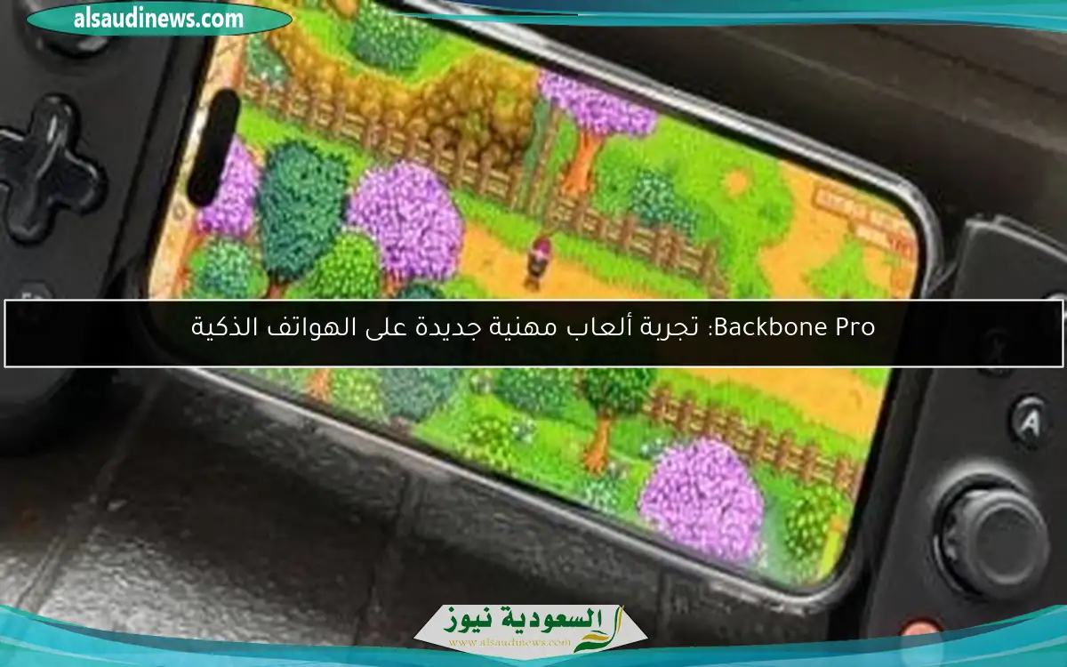 Backbone Pro: تجربة ألعاب مهنية جديدة على الهواتف الذكية
