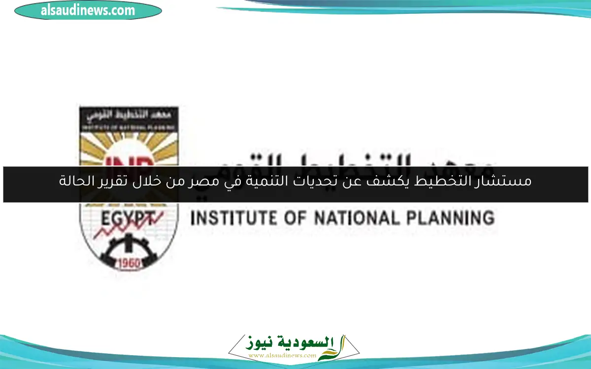 مستشار التخطيط يكشف عن تحديات التنمية في مصر من خلال تقرير الحالة