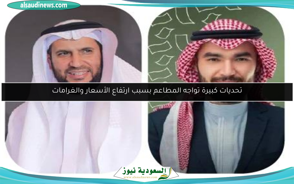 تحديات كبيرة تواجه المطاعم بسبب ارتفاع الأسعار والغرامات