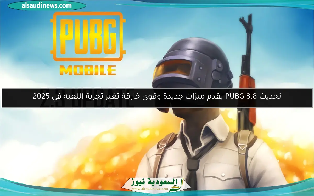 تحديث PUBG 3.8 يقدم ميزات جديدة وقوى خارقة تغير تجربة اللعبة في 2025