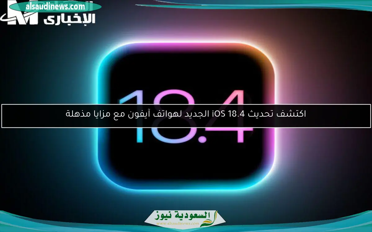 اكتشف تحديث iOS 18.4 الجديد لهواتف آيفون مع مزايا مذهلة