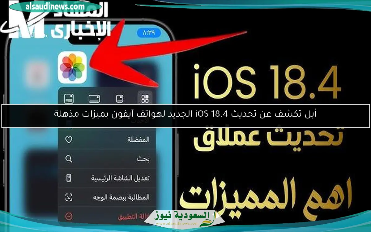 أبل تكشف عن تحديث iOS 18.4 الجديد لهواتف آيفون بميزات مذهلة