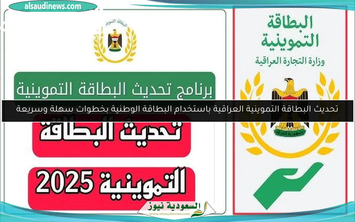 تحديث البطاقة التموينية العراقية باستخدام البطاقة الوطنية بخطوات سهلة وسريعة