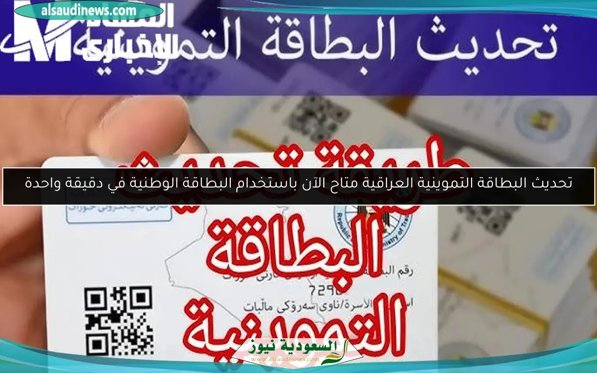 تحديث البطاقة التموينية العراقية متاح الآن باستخدام البطاقة الوطنية في دقيقة واحدة