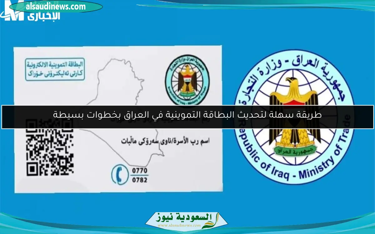 طريقة سهلة لتحديث البطاقة التموينية في العراق بخطوات بسيطة