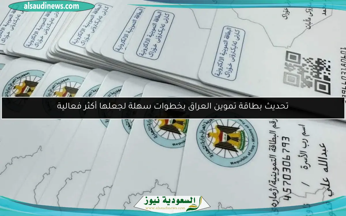 تحديث بطاقة تموين العراق بخطوات سهلة لجعلها أكثر فعالية