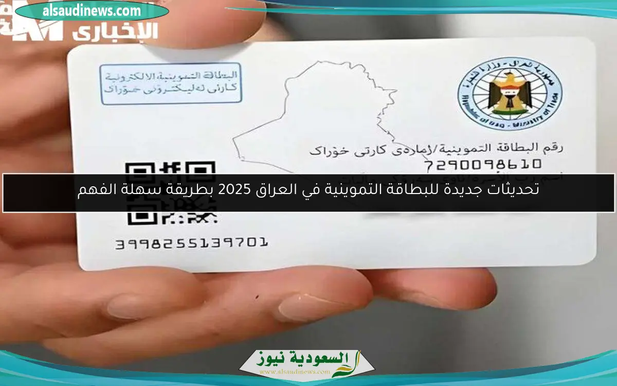 تحديثات جديدة للبطاقة التموينية في العراق 2025 بطريقة سهلة الفهم