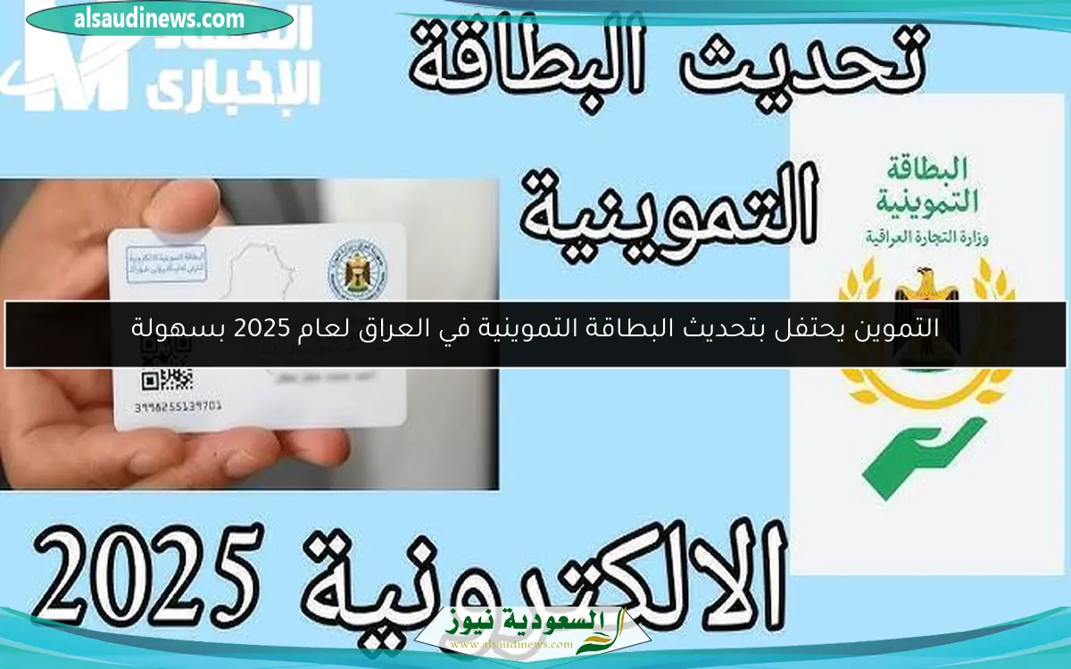 التموين يحتفل بتحديث البطاقة التموينية في العراق لعام 2025 بسهولة