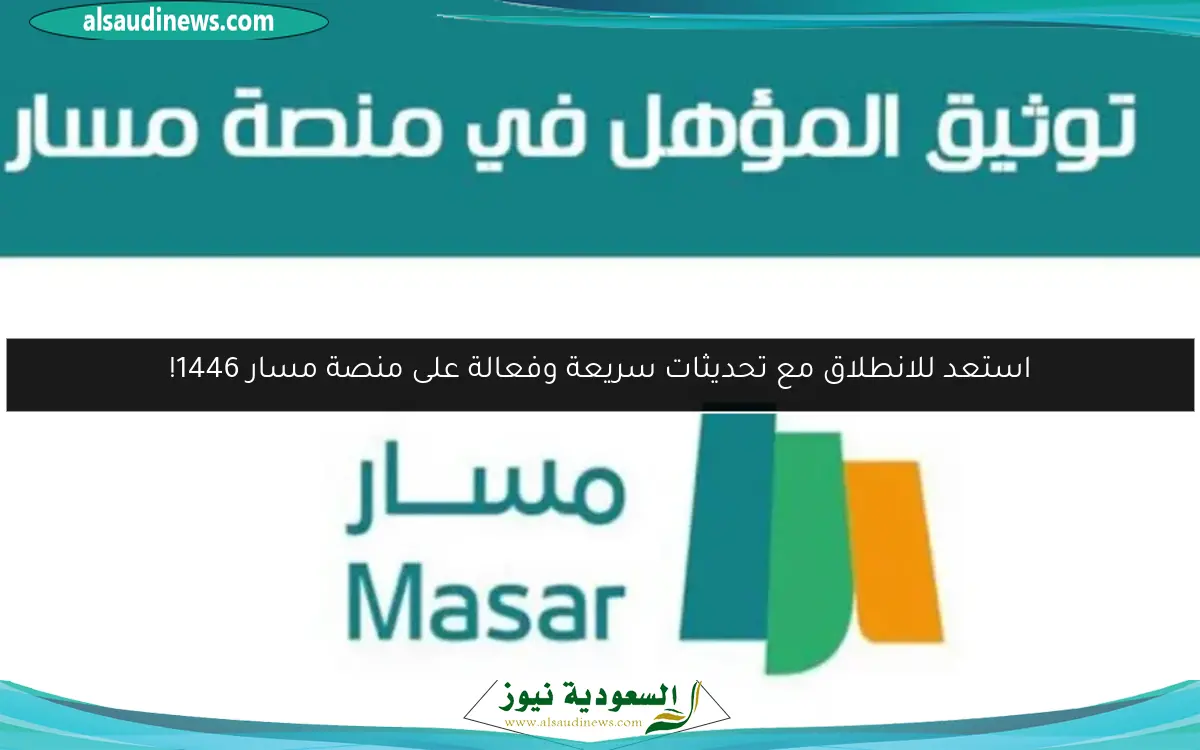 استعد للانطلاق مع تحديثات سريعة وفعالة على منصة مسار 1446!
