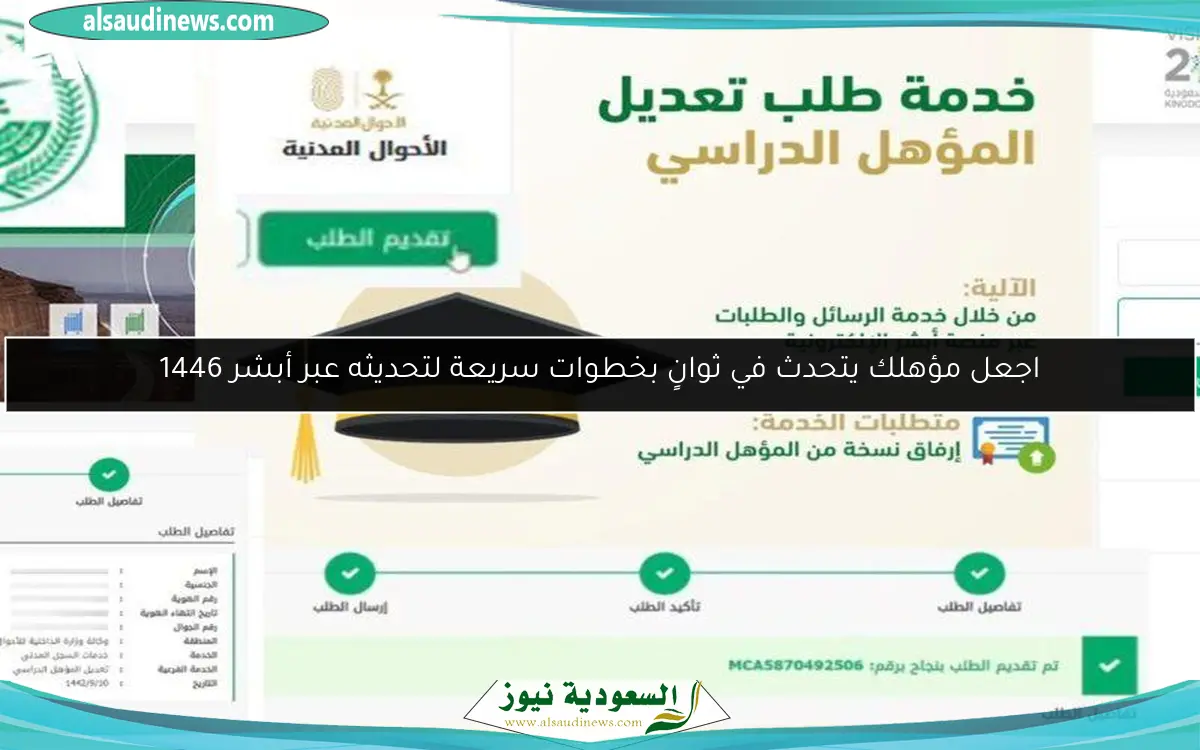اجعل مؤهلك يتحدث في ثوانٍ بخطوات سريعة لتحديثه عبر أبشر 1446