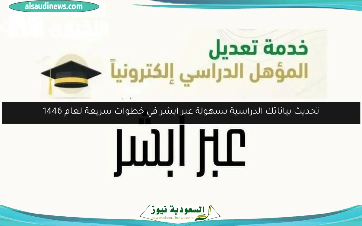 تحديث بياناتك الدراسية بسهولة عبر أبشر في خطوات سريعة لعام 1446