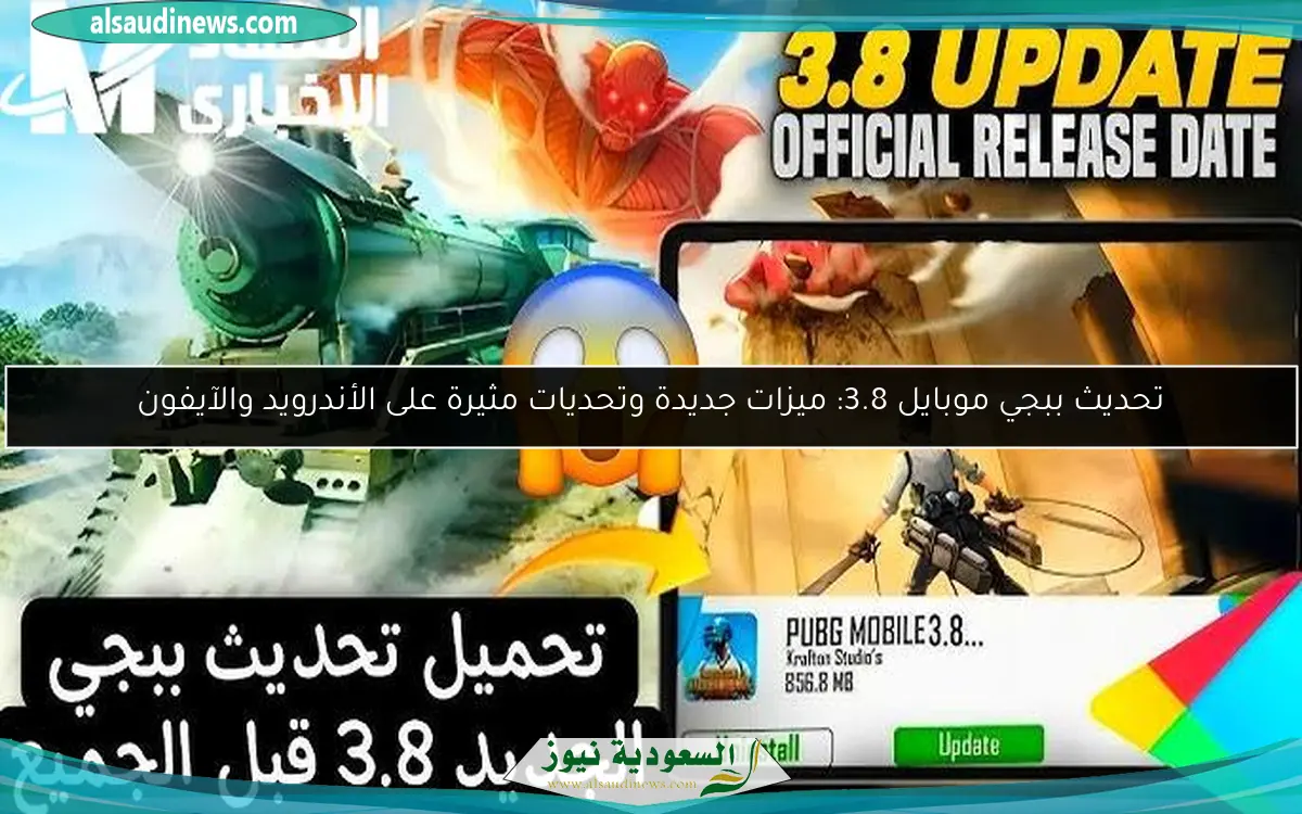 تحديث ببجي موبايل 3.8: ميزات جديدة وتحديات مثيرة على الأندرويد والآيفون