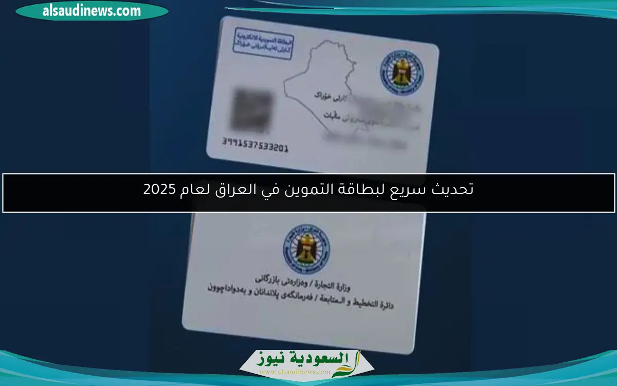 تحديث سريع لبطاقة التموين في العراق لعام 2025