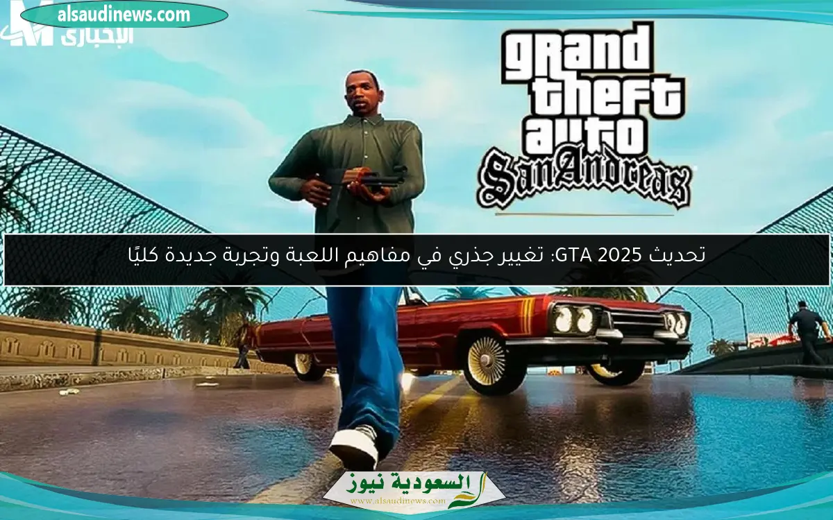 تحديث GTA 2025: تغيير جذري في مفاهيم اللعبة وتجربة جديدة كليًا