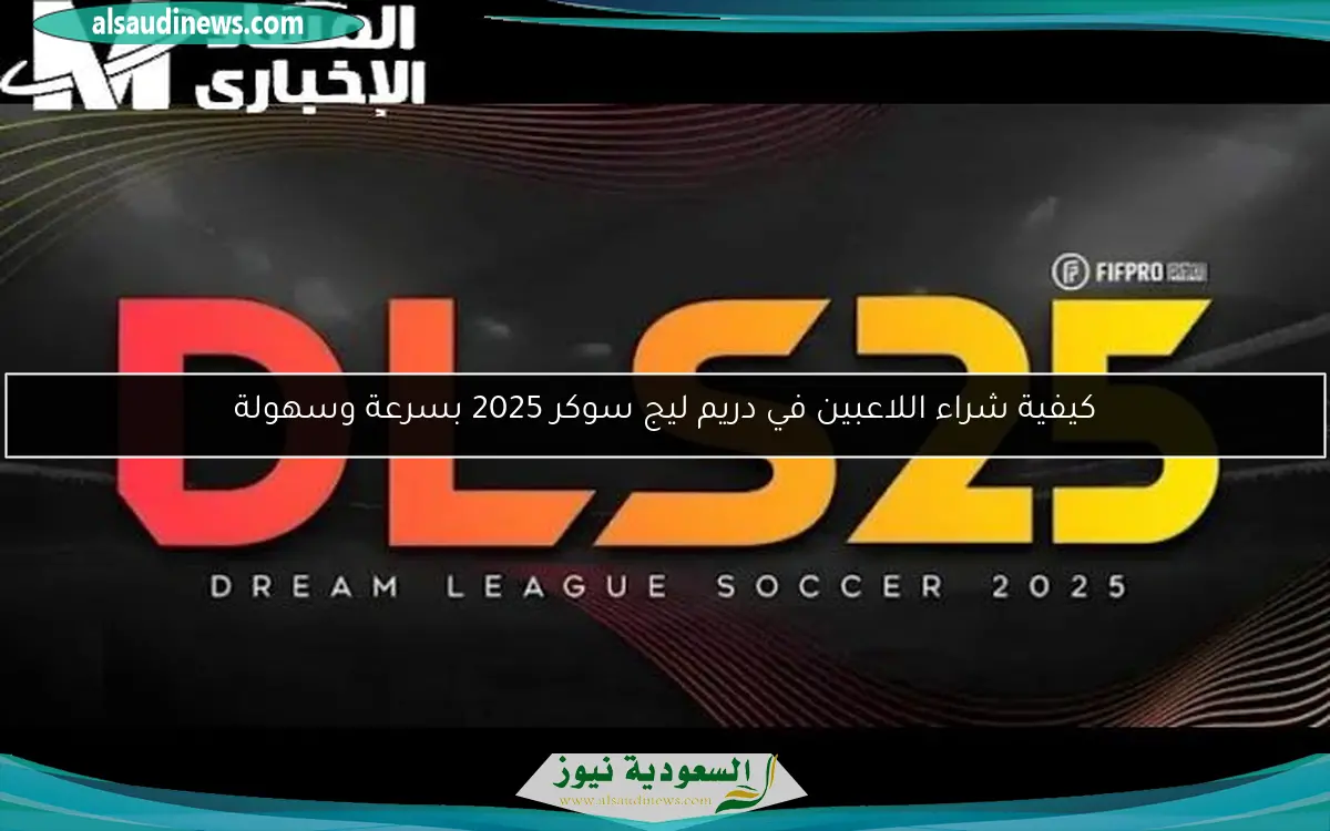 كيفية شراء اللاعبين في دريم ليج سوكر 2025 بسرعة وسهولة