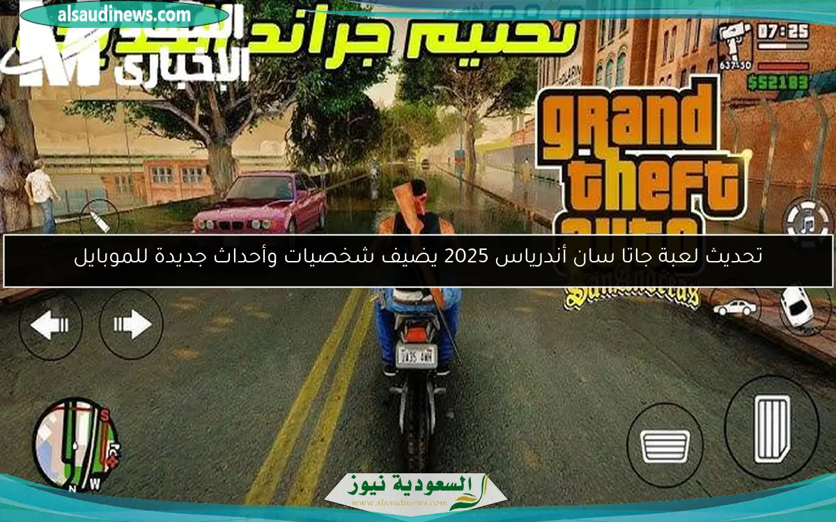 تحديث لعبة جاتا سان أندرياس 2025 يضيف شخصيات وأحداث جديدة للموبايل