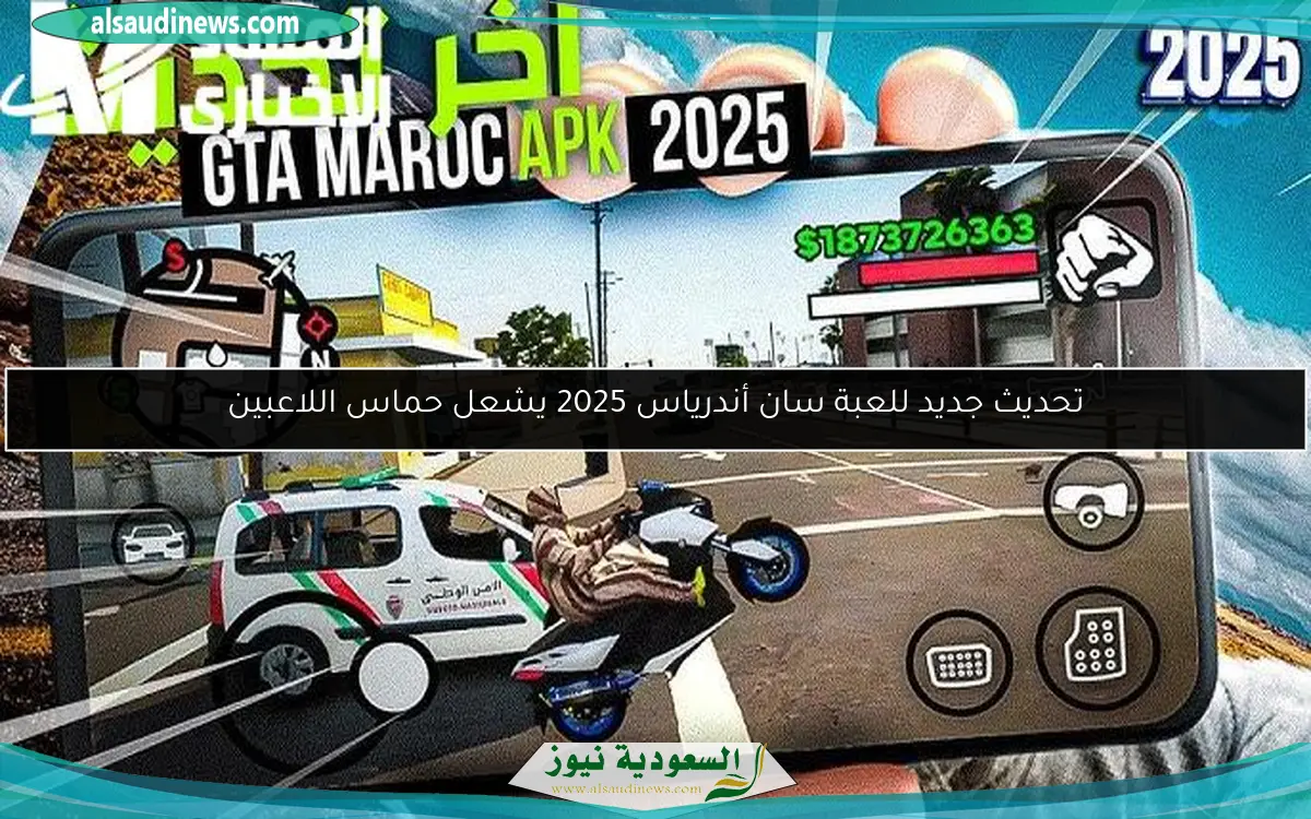 تحديث جديد للعبة سان أندرياس 2025 يشعل حماس اللاعبين