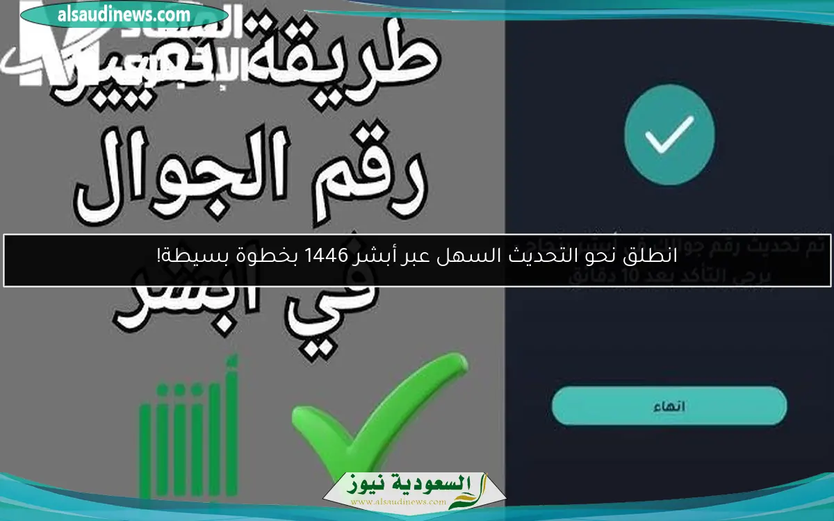 انطلق نحو التحديث السهل عبر أبشر 1446 بخطوة بسيطة!