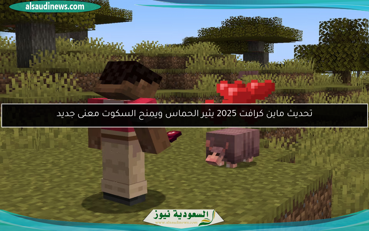 تحديث ماين كرافت 2025 يثير الحماس ويمنح السكوت معنى جديد