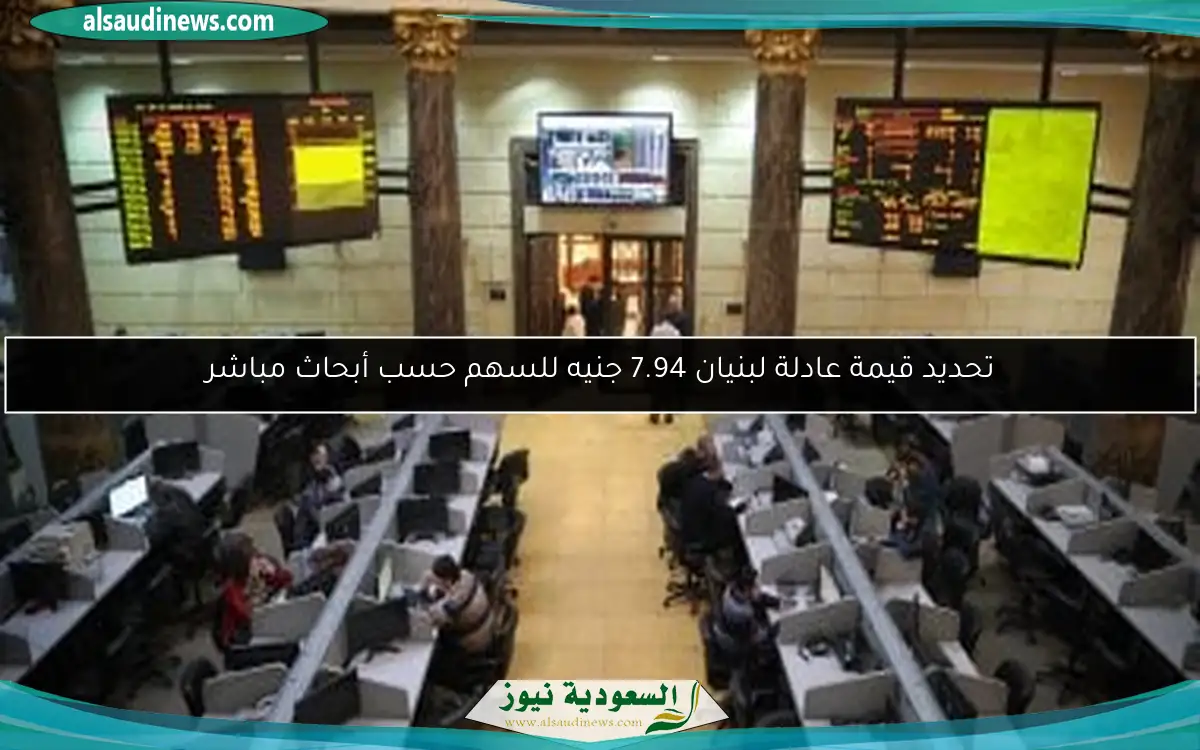 تحديد قيمة عادلة لبنيان 7.94 جنيه للسهم حسب أبحاث مباشر