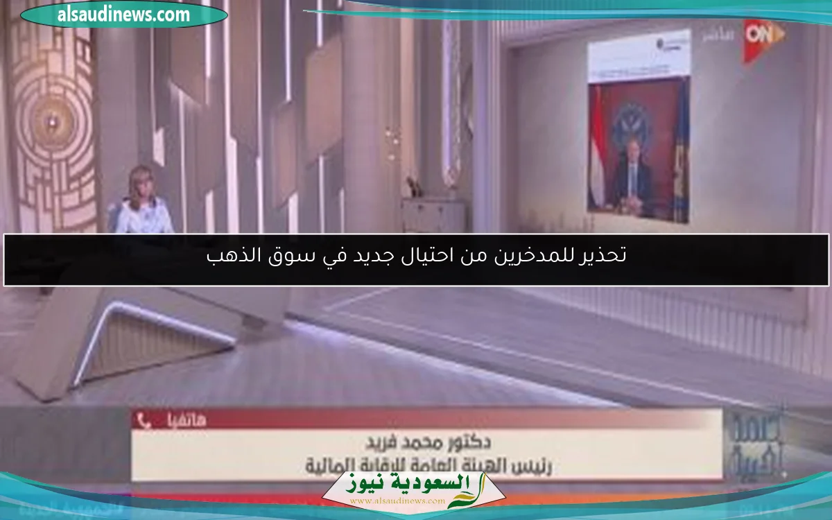 تحذير للمدخرين من احتيال جديد في سوق الذهب