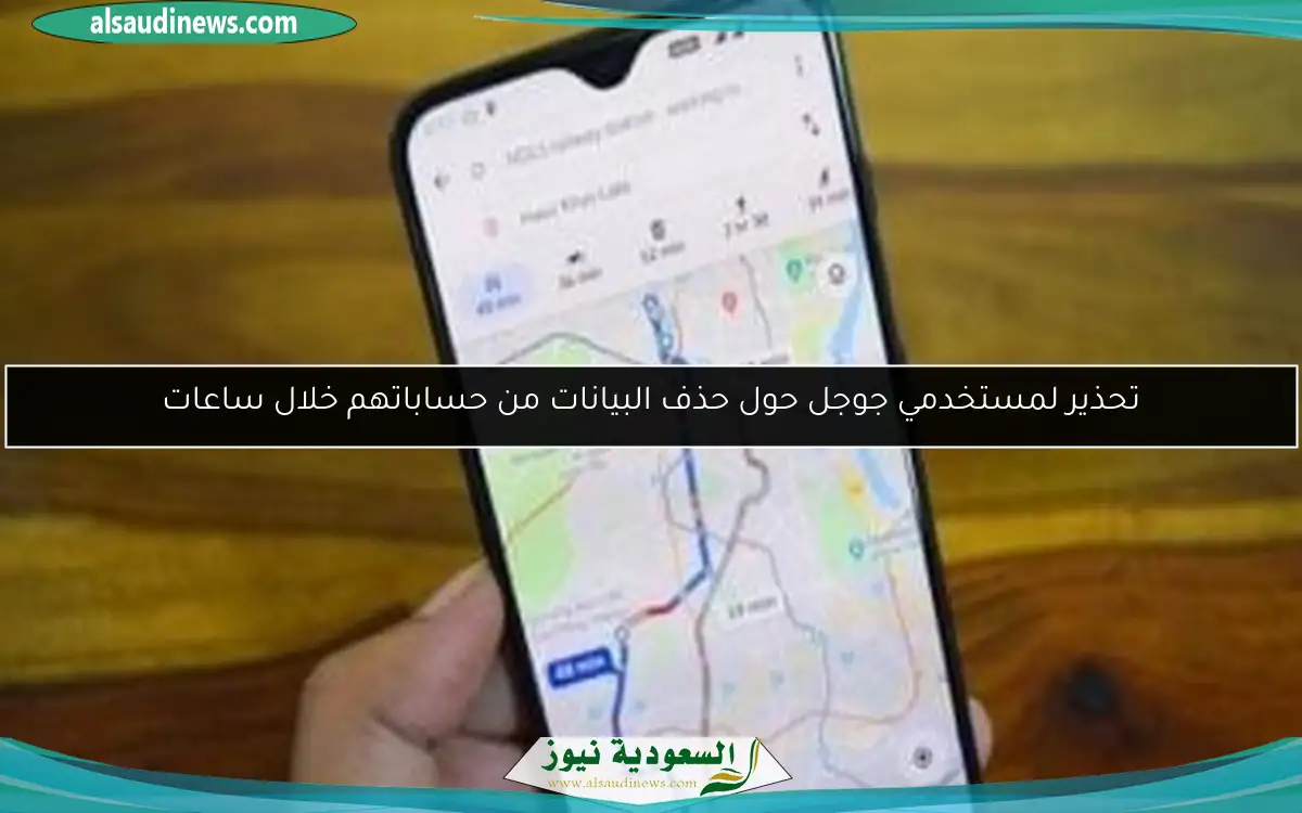 تحذير لمستخدمي جوجل حول حذف البيانات من حساباتهم خلال ساعات