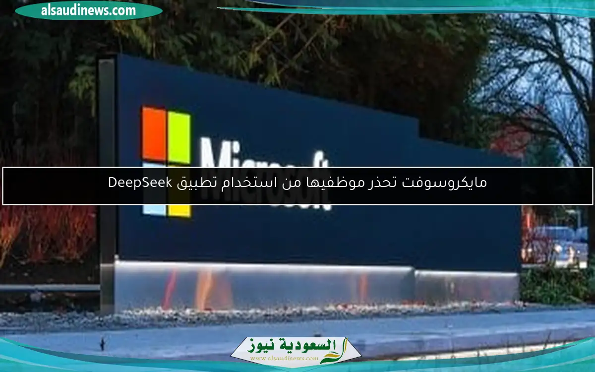 مايكروسوفت تحذر موظفيها من استخدام تطبيق DeepSeek