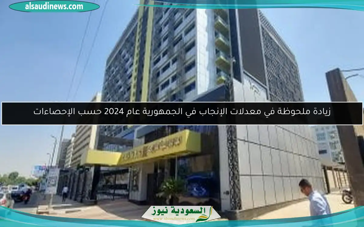 زيادة ملحوظة في معدلات الإنجاب في الجمهورية عام 2024 حسب الإحصاءات