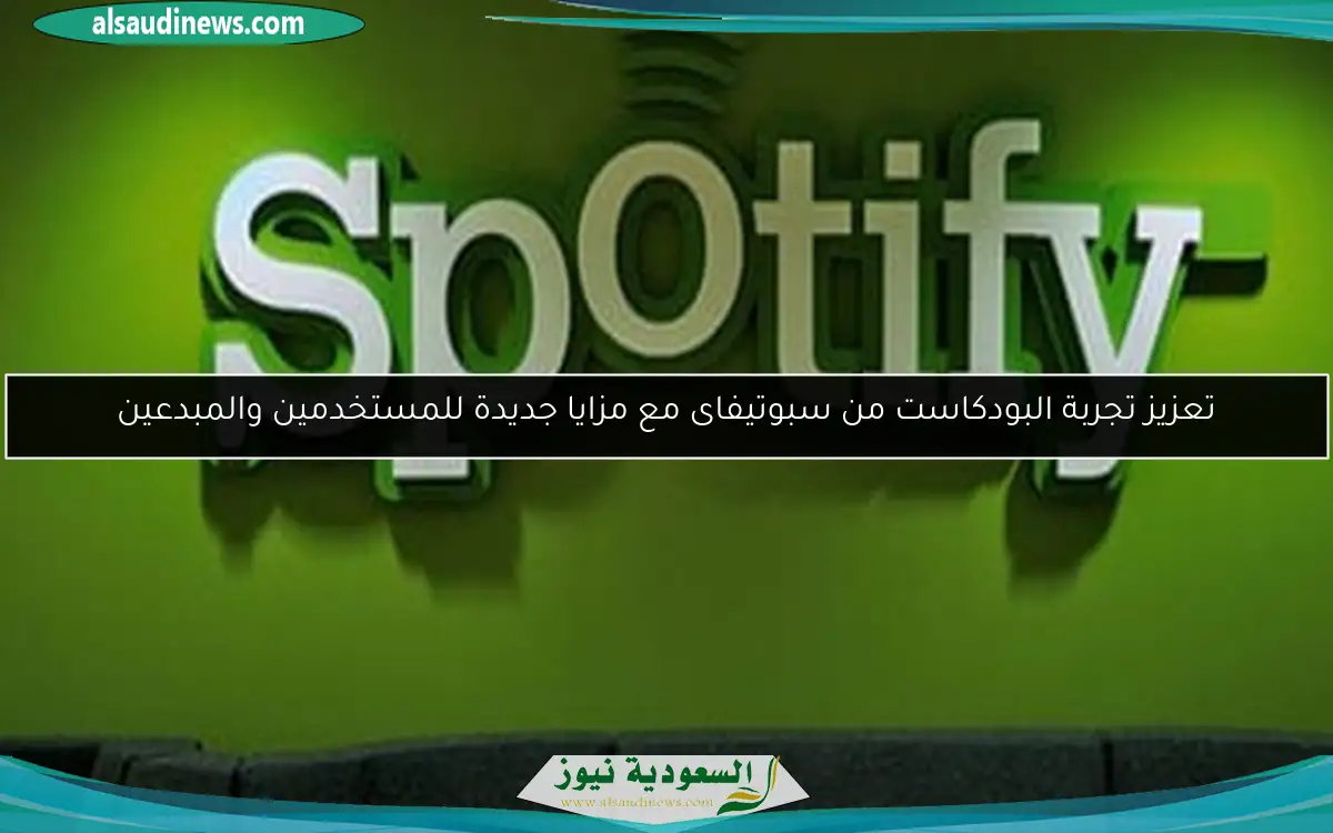 تعزيز تجربة البودكاست من سبوتيفاى مع مزايا جديدة للمستخدمين والمبدعين