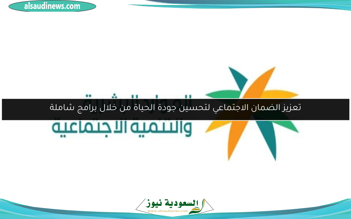 تعزيز الضمان الاجتماعي لتحسين جودة الحياة من خلال برامج شاملة