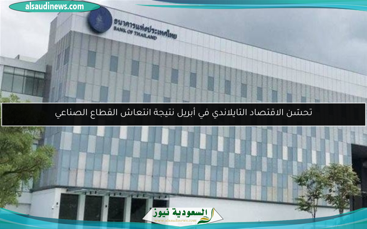 تحسّن الاقتصاد التايلاندي في أبريل نتيجة انتعاش القطاع الصناعي