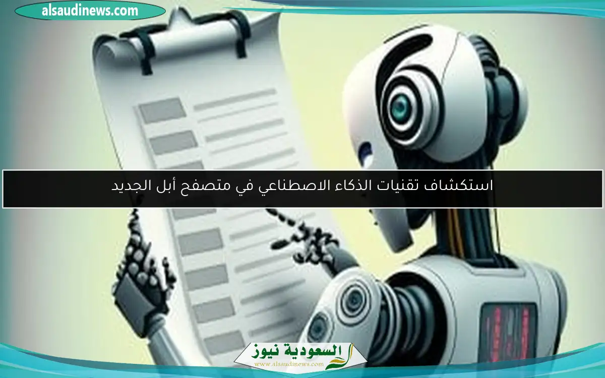 استكشاف تقنيات الذكاء الاصطناعي في متصفح أبل الجديد