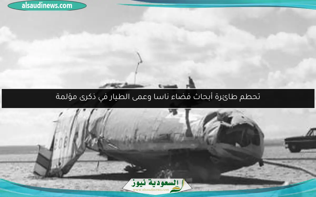 تحطم طائرة أبحاث فضاء ناسا وعمى الطيار في ذكرى مؤلمة