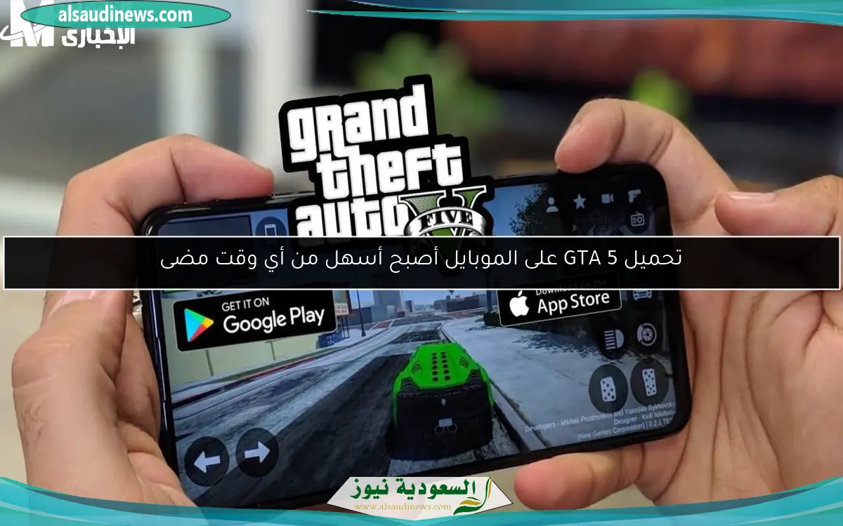 تحميل GTA 5 على الموبايل أصبح أسهل من أي وقت مضى