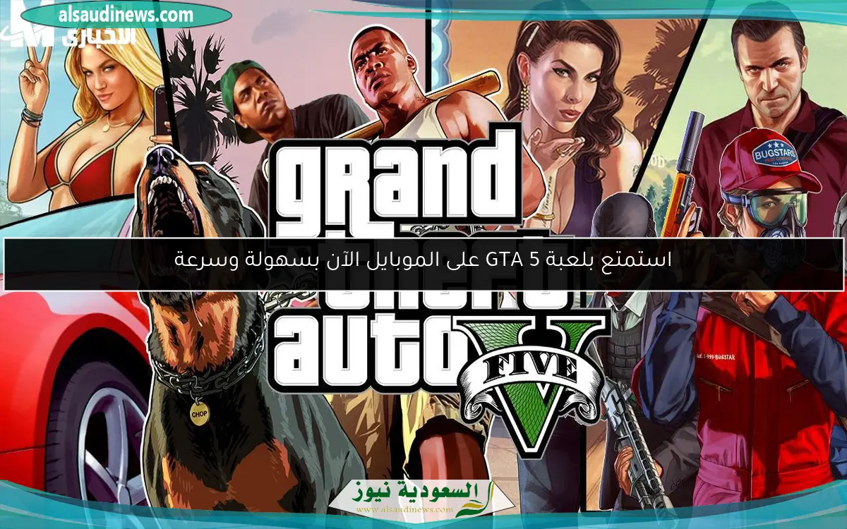 استمتع بلعبة GTA 5 على الموبايل الآن بسهولة وسرعة