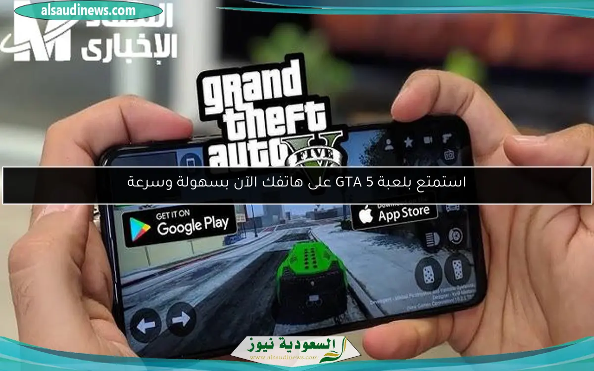 استمتع بلعبة GTA 5 على هاتفك الآن بسهولة وسرعة