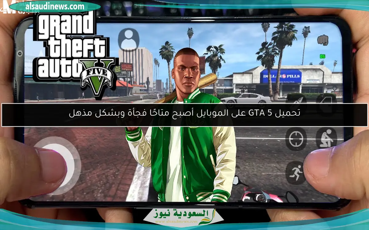 تحميل GTA 5 على الموبايل أصبح متاحًا فجأة وبشكل مذهل