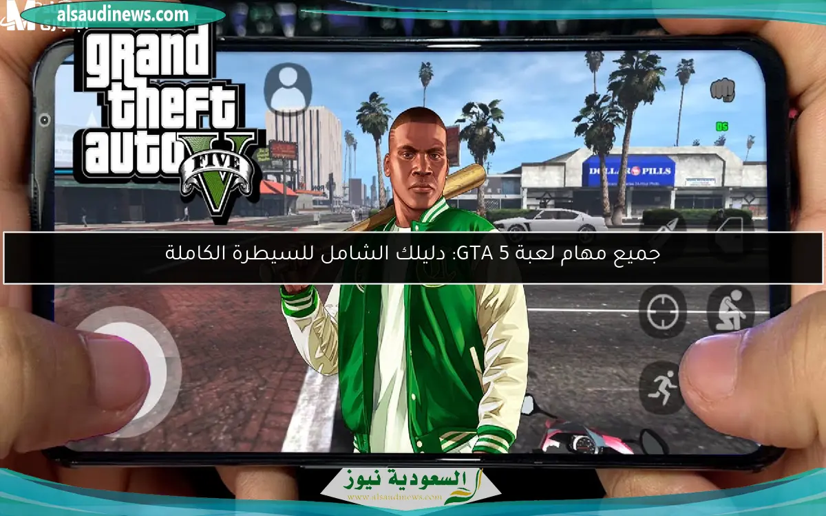 جميع مهام لعبة GTA 5: دليلك الشامل للسيطرة الكاملة
