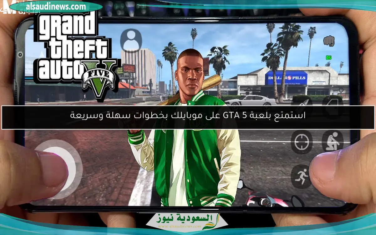 استمتع بلعبة GTA 5 على موبايلك بخطوات سهلة وسريعة
