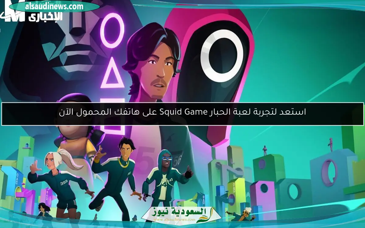 استعد لتجربة لعبة الحبار Squid Game على هاتفك المحمول الآن