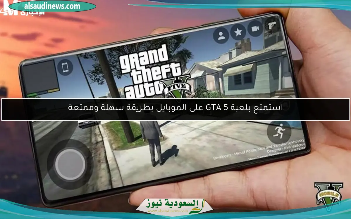 استمتع بلعبة GTA 5 على الموبايل بطريقة سهلة وممتعة