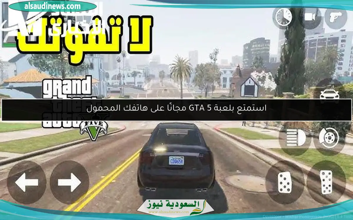استمتع بلعبة GTA 5 مجانًا على هاتفك المحمول