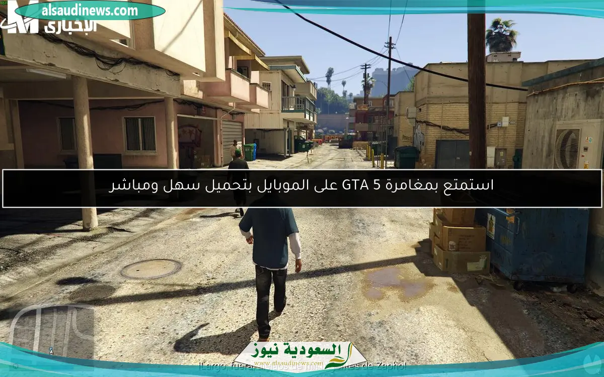 استمتع بمغامرة GTA 5 على الموبايل بتحميل سهل ومباشر