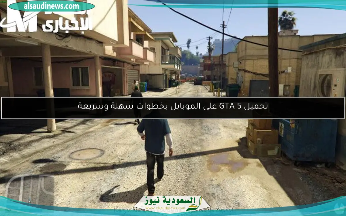 تحميل GTA 5 على الموبايل بخطوات سهلة وسريعة