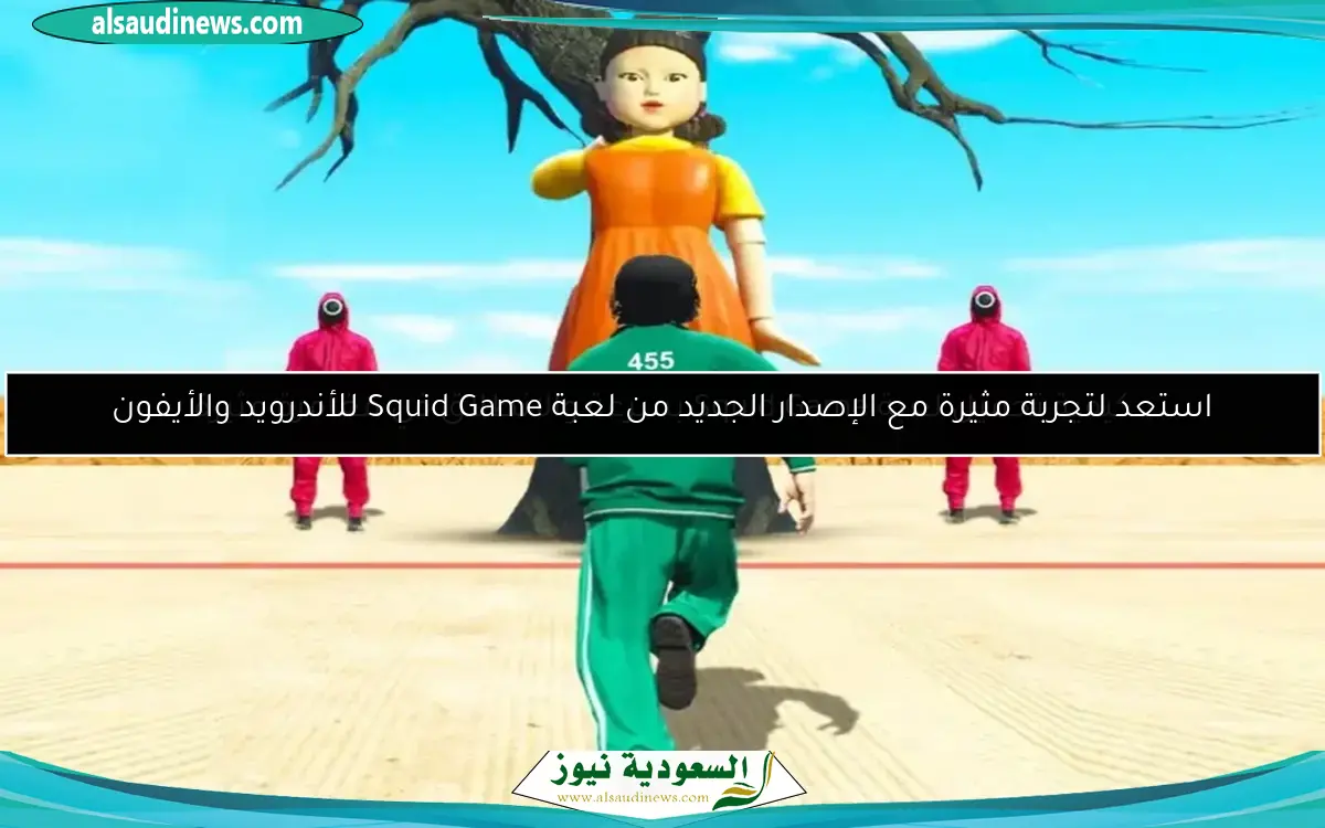 كيفية تحميل لعبة Squid Game بسرعة والانطلاق في مغامرة مثيرة
