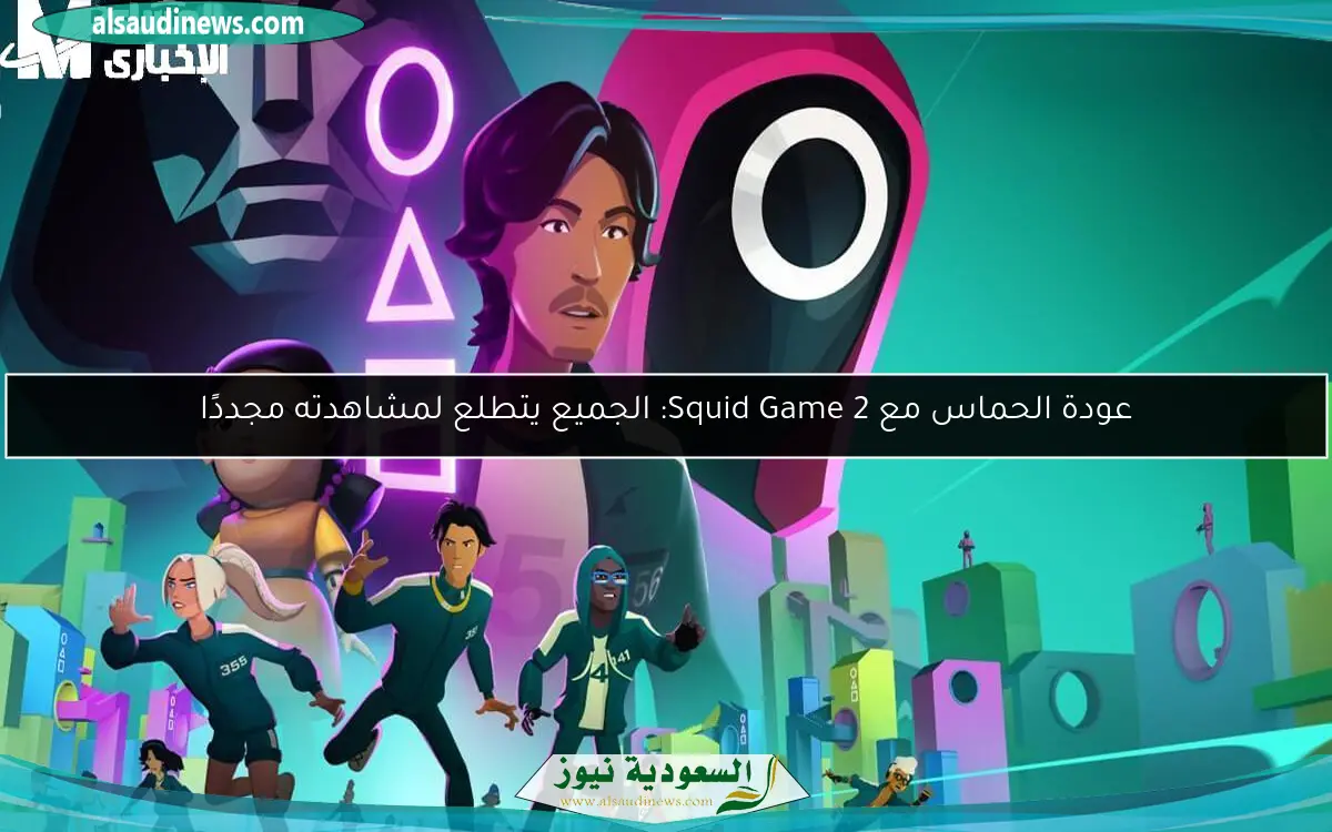عودة الحماس مع Squid Game 2: الجميع يتطلع لمشاهدته مجددًا