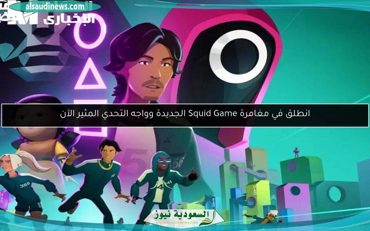انطلق في مغامرة Squid Game الجديدة وواجه التحدي المثير الآن