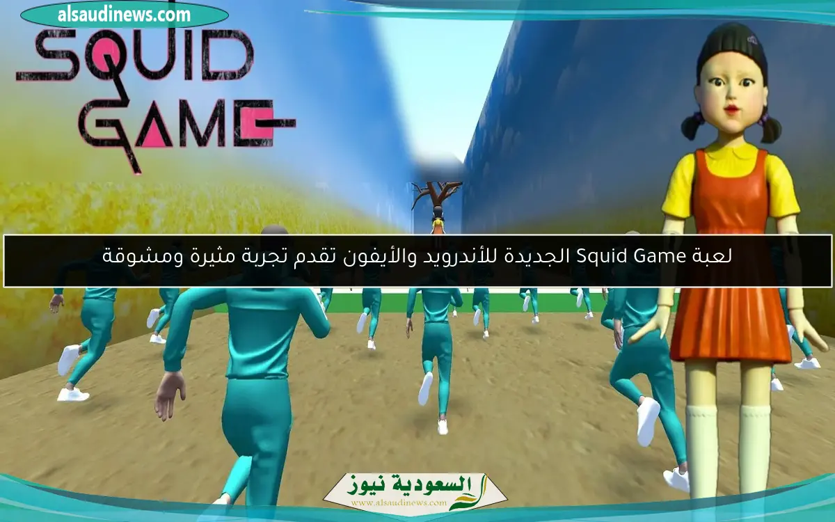 لعبة Squid Game الجديدة للأندرويد والأيفون تقدم تجربة مثيرة ومشوقة