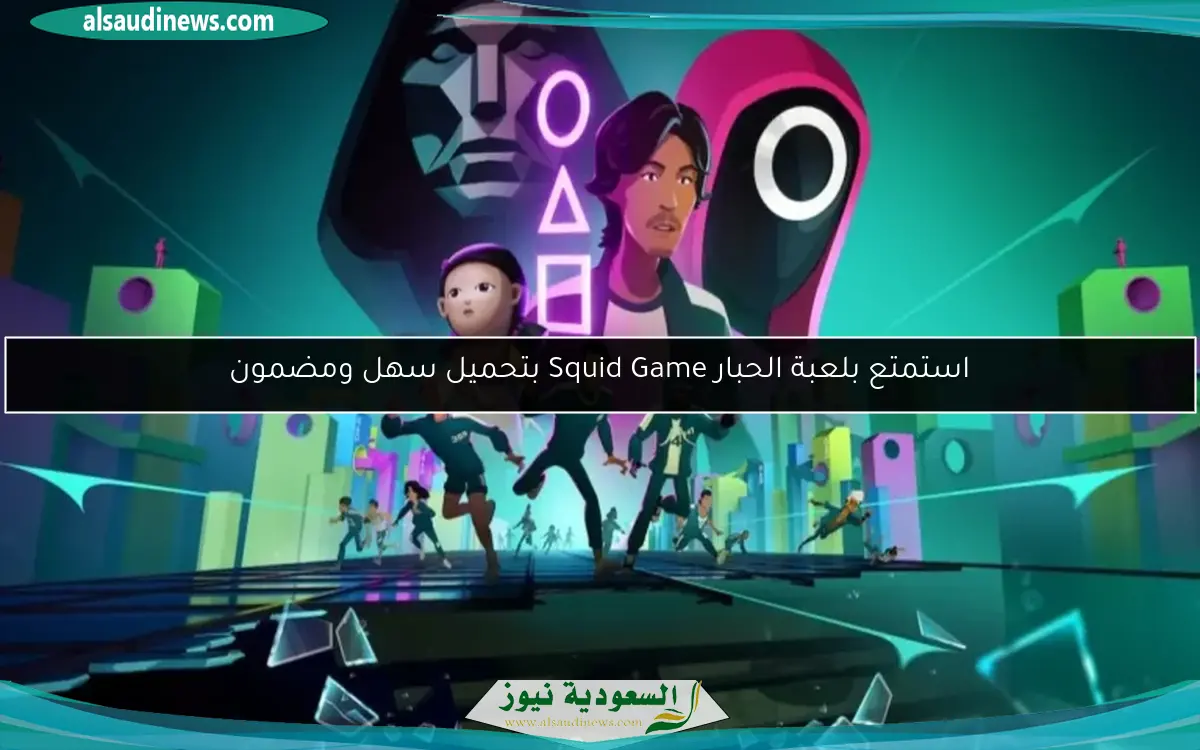 استمتع بلعبة الحبار Squid Game بتحميل سهل ومضمون