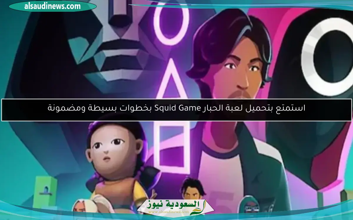 استمتع بتحميل لعبة الحبار Squid Game بخطوات بسيطة ومضمونة